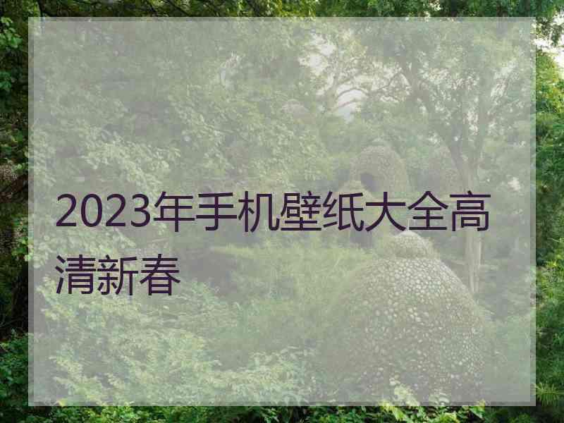 2023年手机壁纸大全高清新春