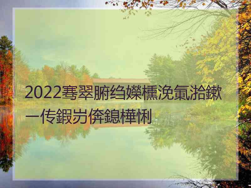 2022骞翠腑绉嬫櫄浼氭湁鏉ㄧ传鍜岃倴鎴樺悧