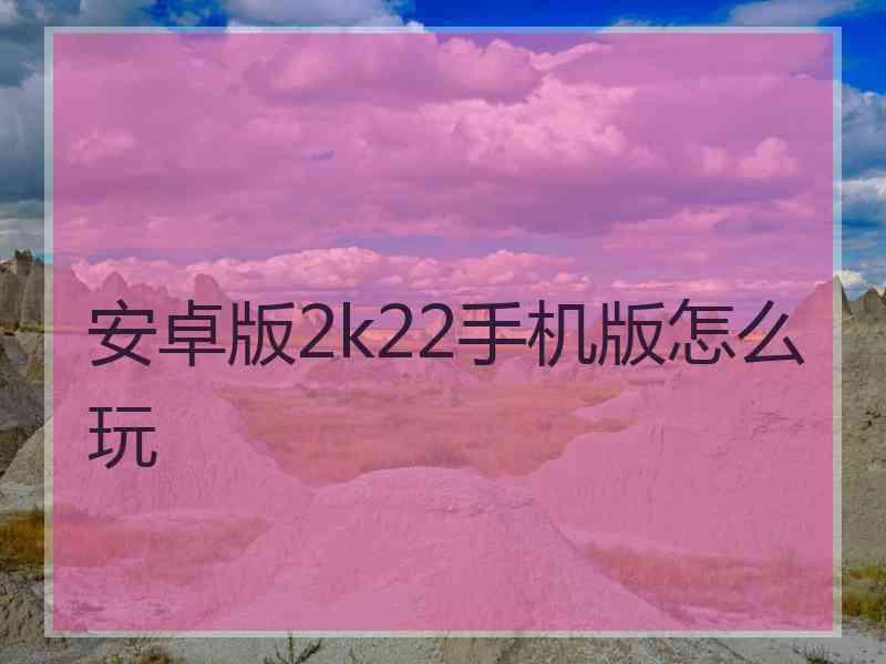 安卓版2k22手机版怎么玩