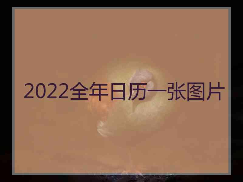 2022全年日历一张图片