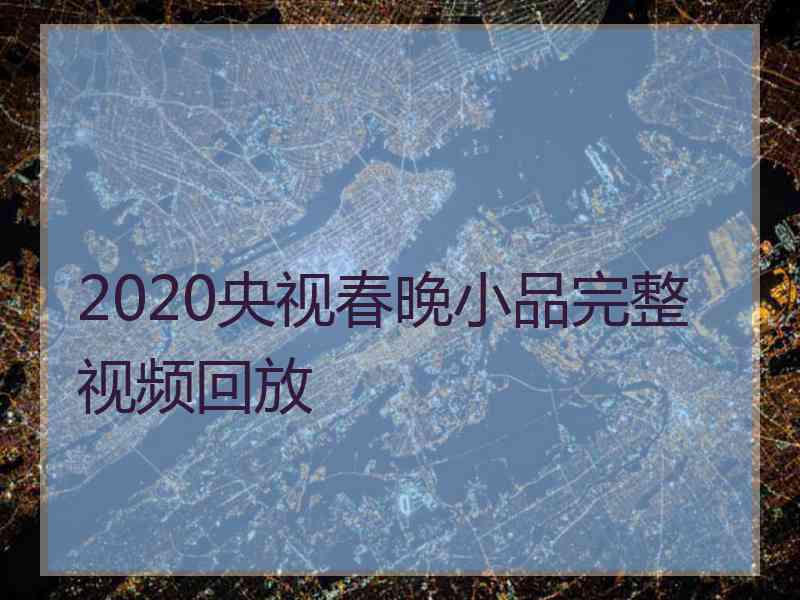 2020央视春晚小品完整视频回放