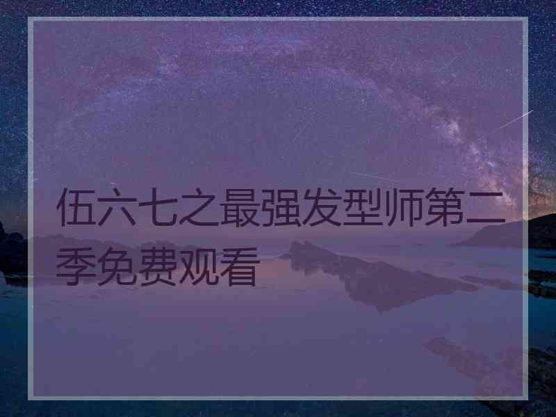 伍六七之最强发型师第二季免费观看