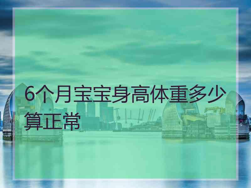 6个月宝宝身高体重多少算正常