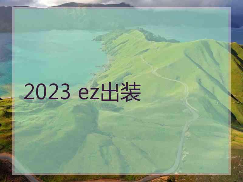 2023 ez出装