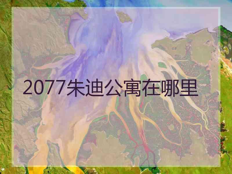 2077朱迪公寓在哪里