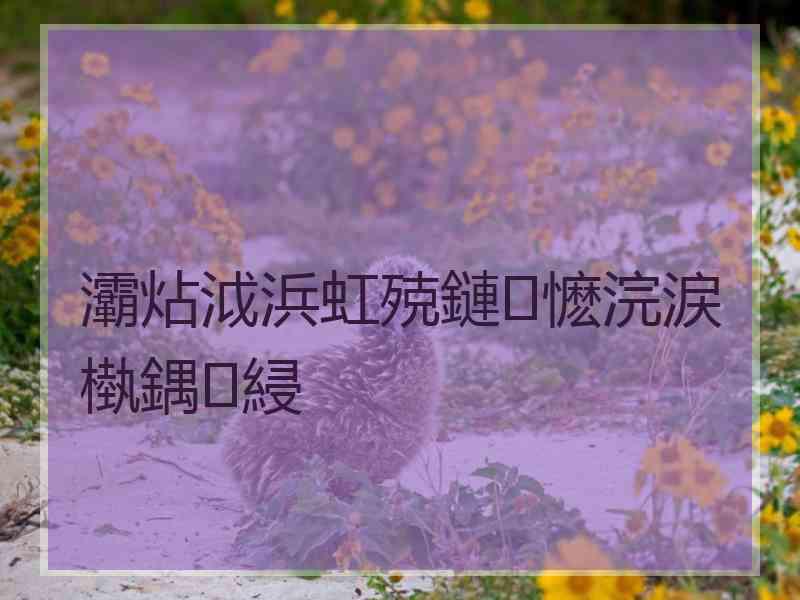 灞炶泧浜虹殑鏈懡浣涙槸鍝綅