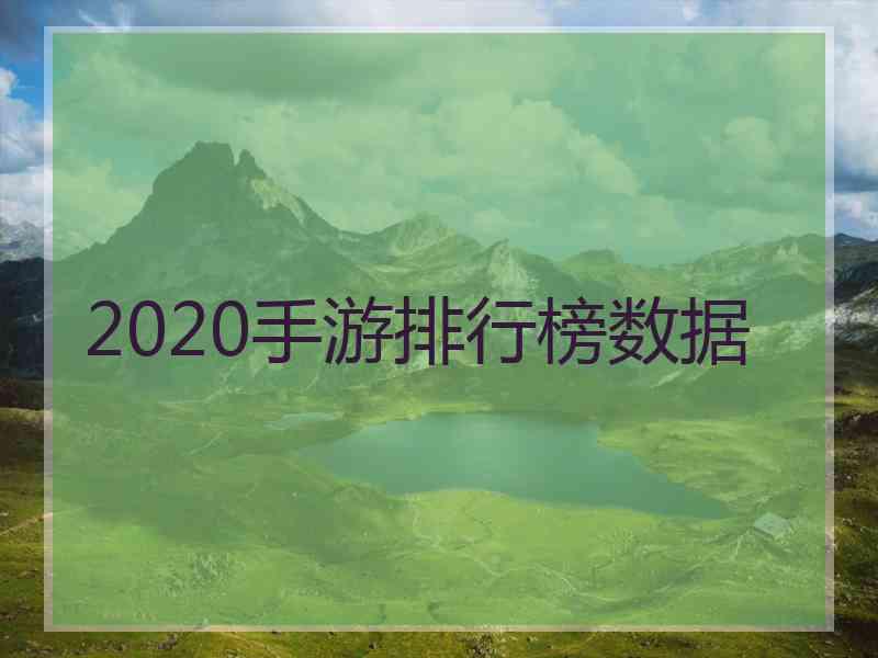 2020手游排行榜数据