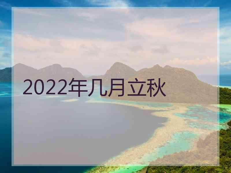 2022年几月立秋