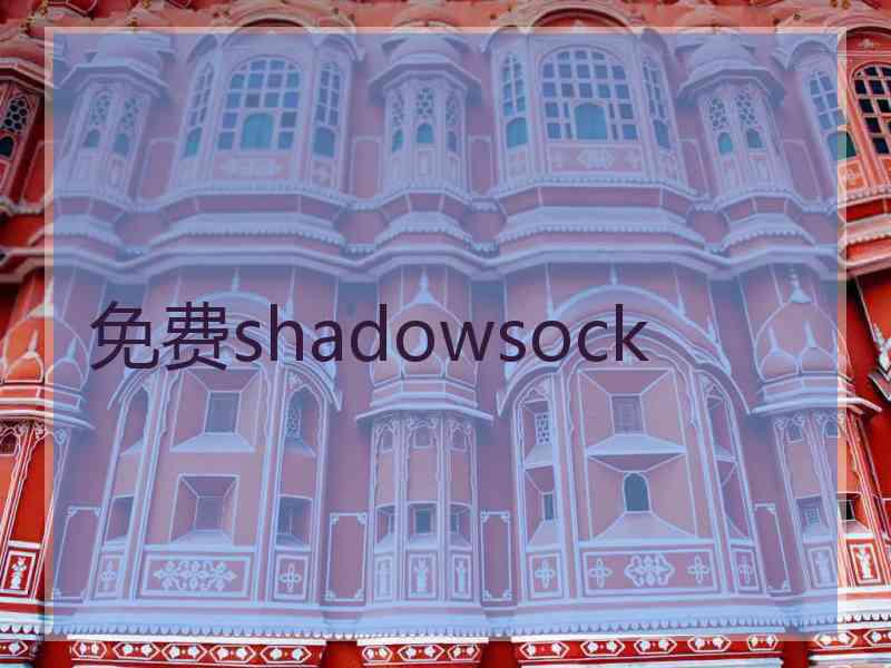 免费shadowsock