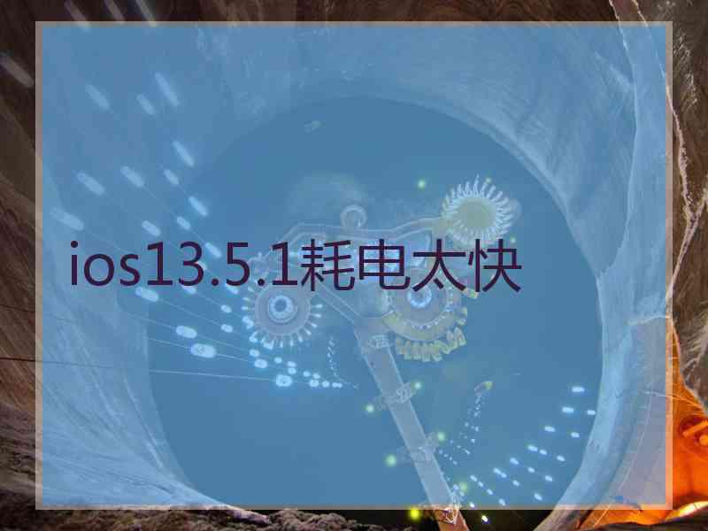 ios13.5.1耗电太快