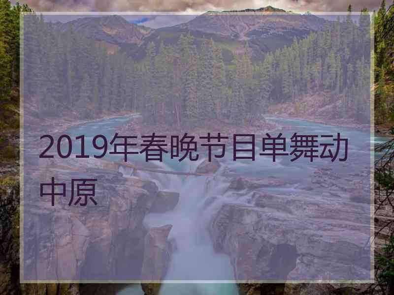 2019年春晚节目单舞动中原