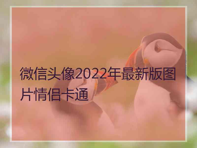 微信头像2022年最新版图片情侣卡通