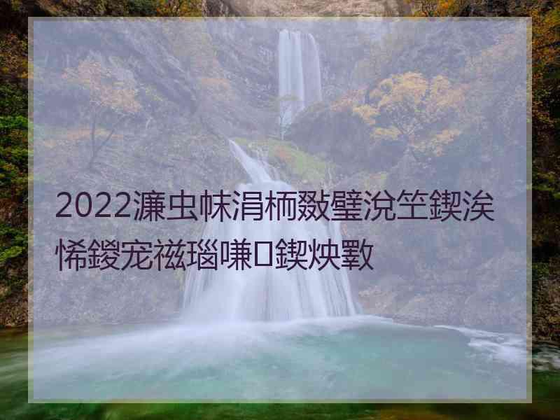 2022濂虫帓涓栭敠璧涗笁鍥涘悕鍐宠禌瑙嗛鍥炴斁