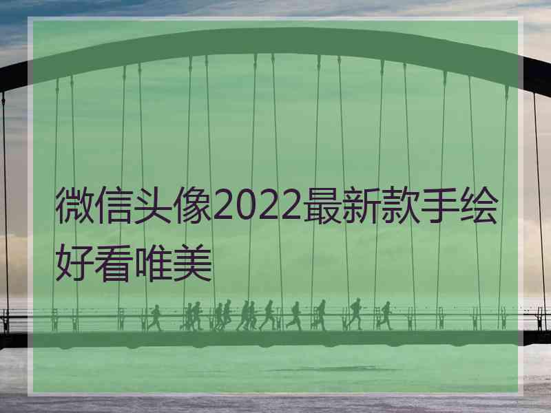 微信头像2022最新款手绘好看唯美