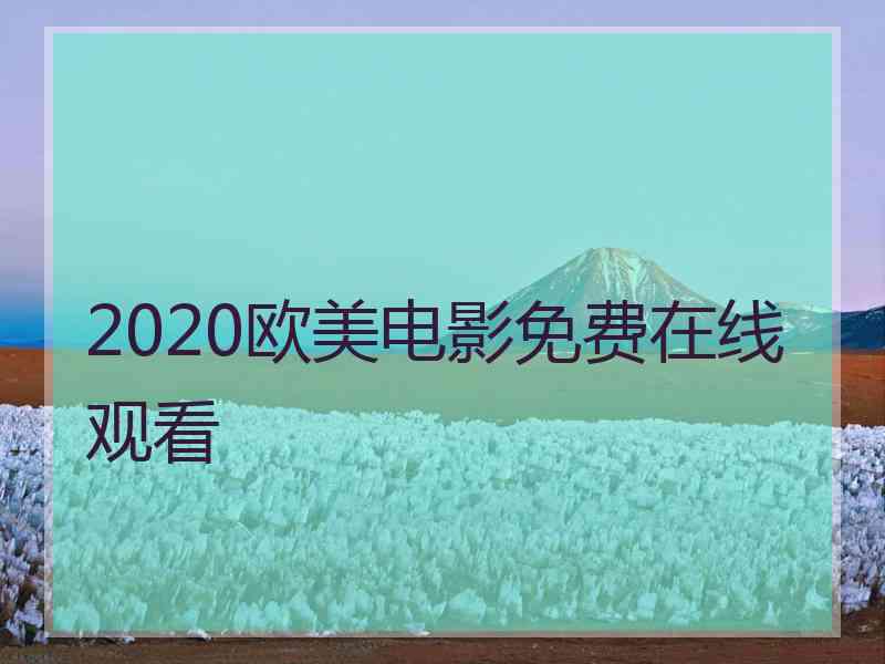 2020欧美电影免费在线观看