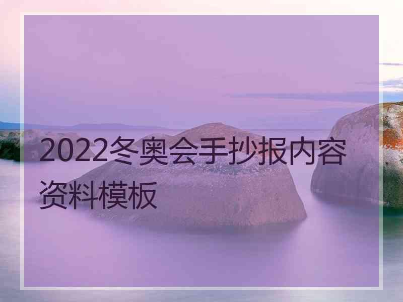 2022冬奥会手抄报内容资料模板