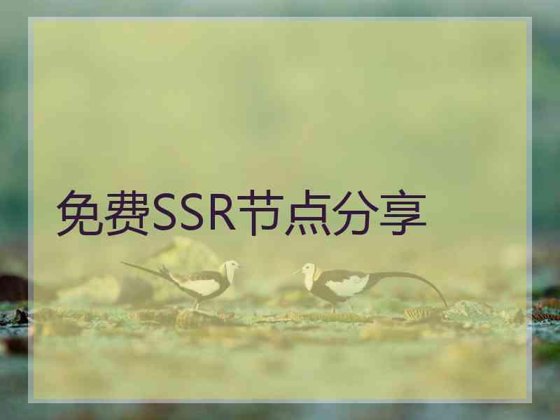 免费SSR节点分享