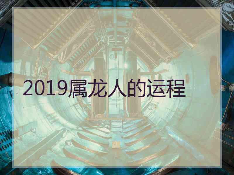 2019属龙人的运程