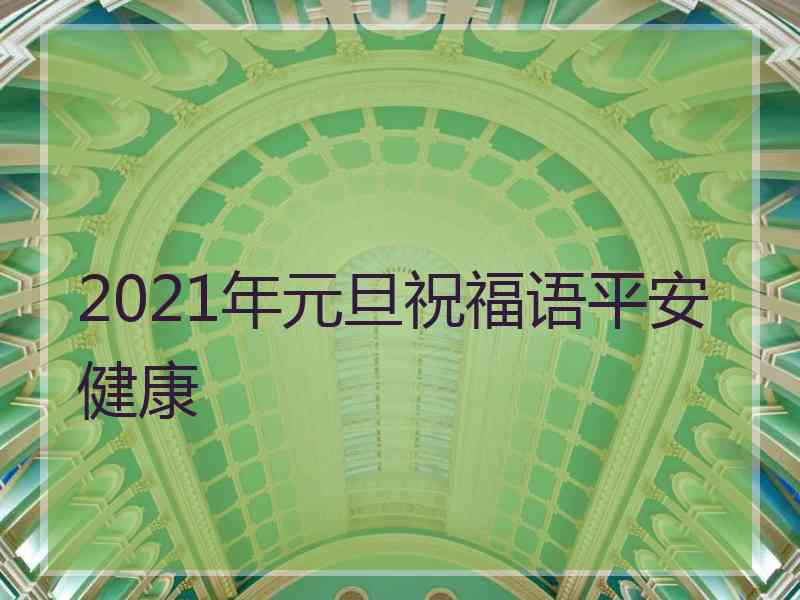 2021年元旦祝福语平安健康