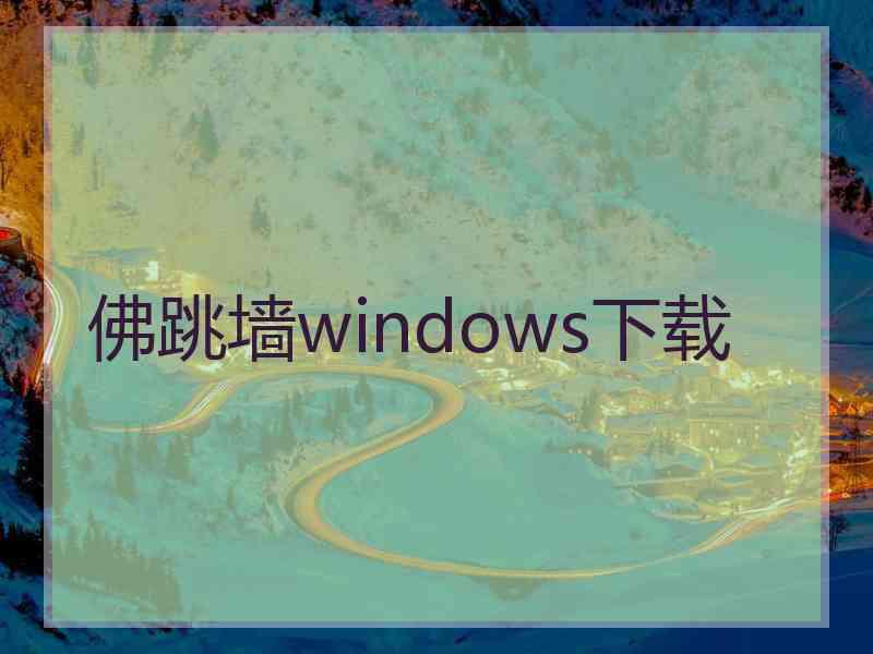 佛跳墙windows下载