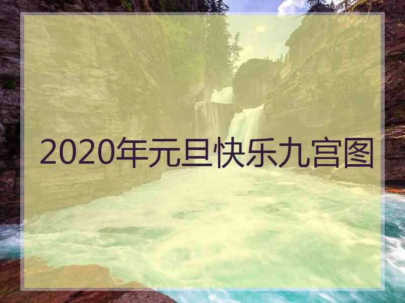 2020年元旦快乐九宫图