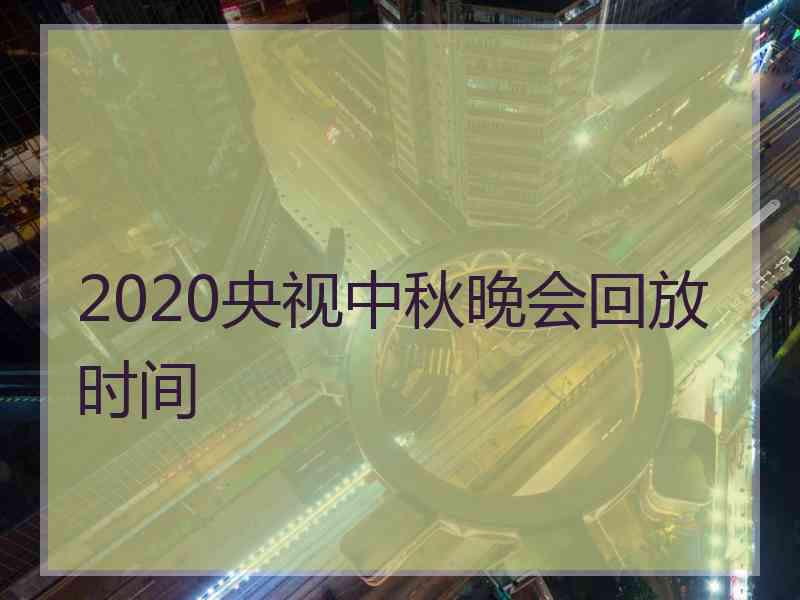 2020央视中秋晚会回放时间