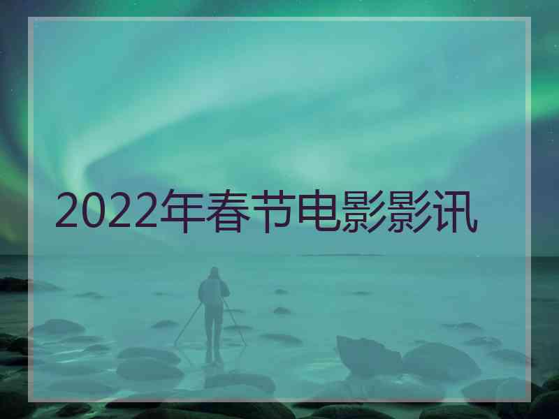 2022年春节电影影讯