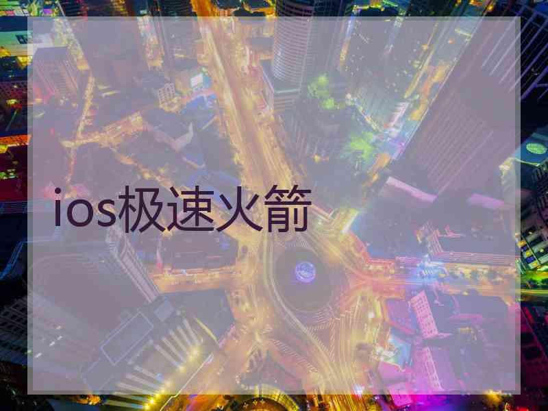 ios极速火箭