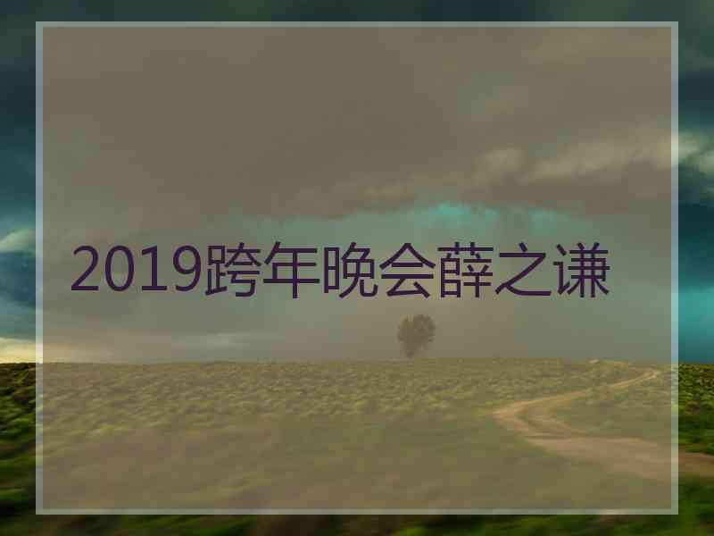 2019跨年晚会薛之谦