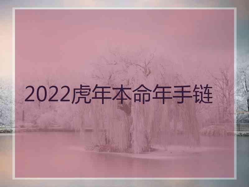 2022虎年本命年手链