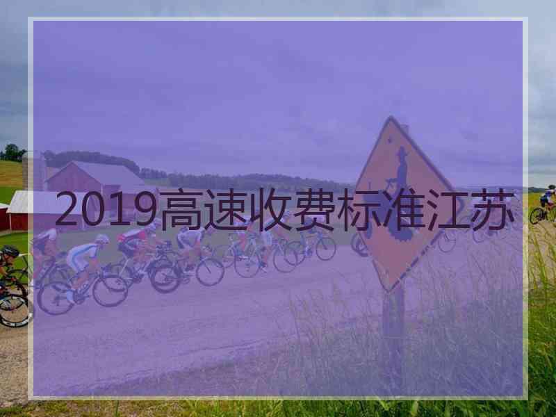 2019高速收费标准江苏