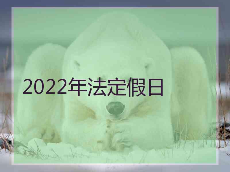 2022年法定假日