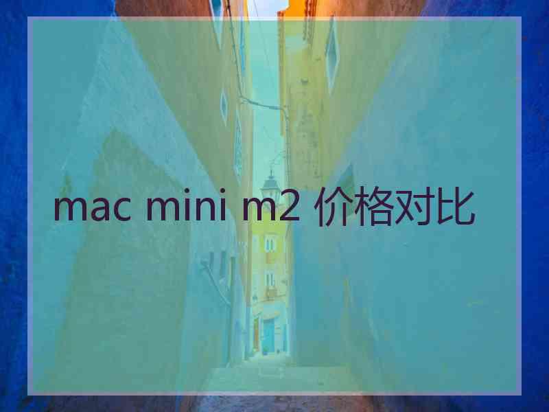 mac mini m2 价格对比