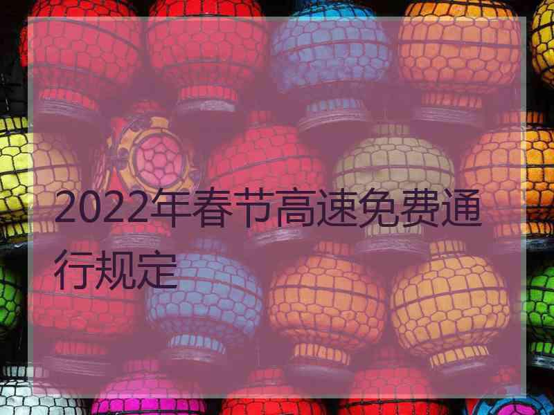 2022年春节高速免费通行规定