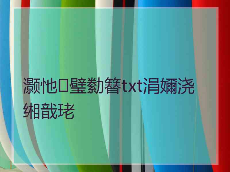 灏忚璧勬簮txt涓嬭浇缃戠珯