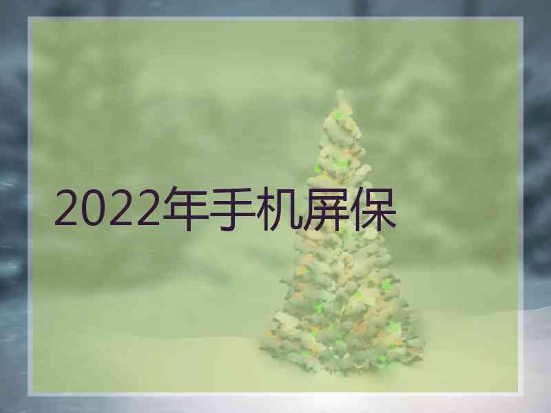 2022年手机屏保