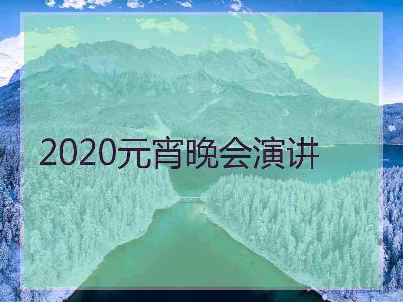 2020元宵晚会演讲