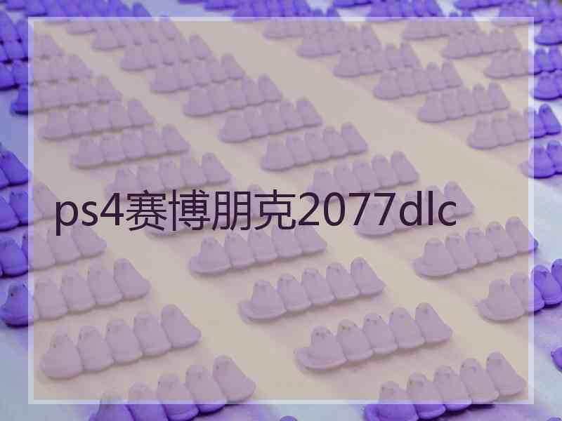 ps4赛博朋克2077dlc