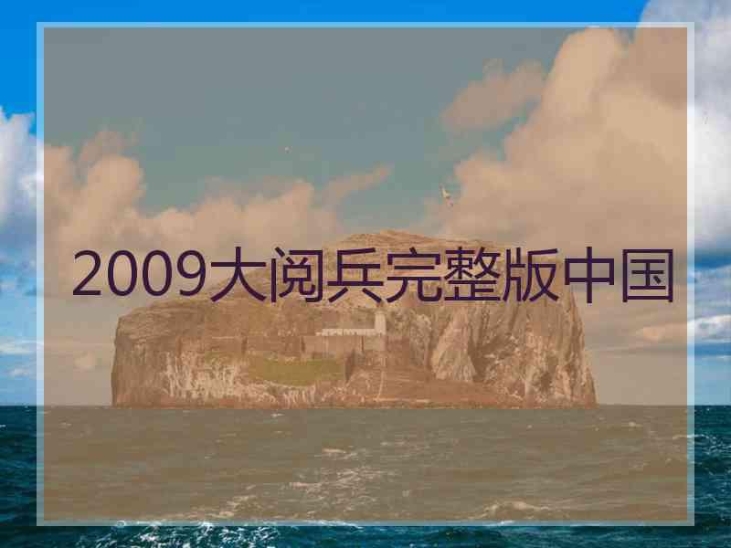 2009大阅兵完整版中国