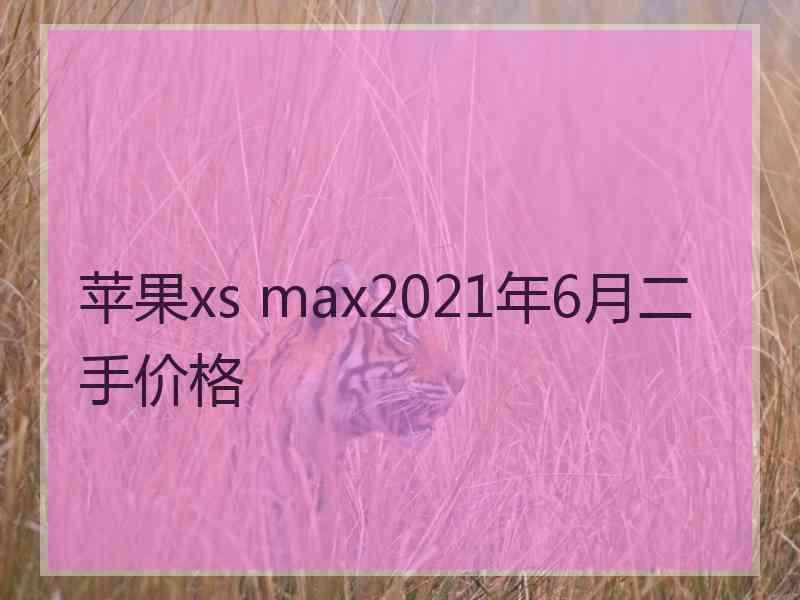 苹果xs max2021年6月二手价格