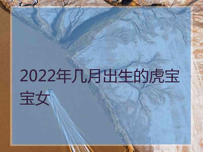 2022年几月出生的虎宝宝女