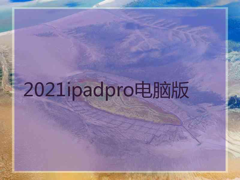 2021ipadpro电脑版