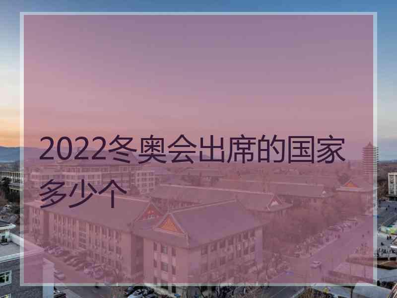 2022冬奥会出席的国家多少个