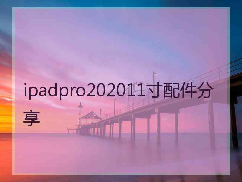 ipadpro202011寸配件分享