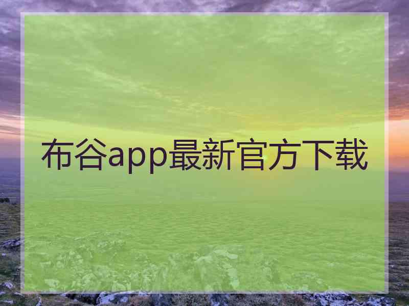 布谷app最新官方下载