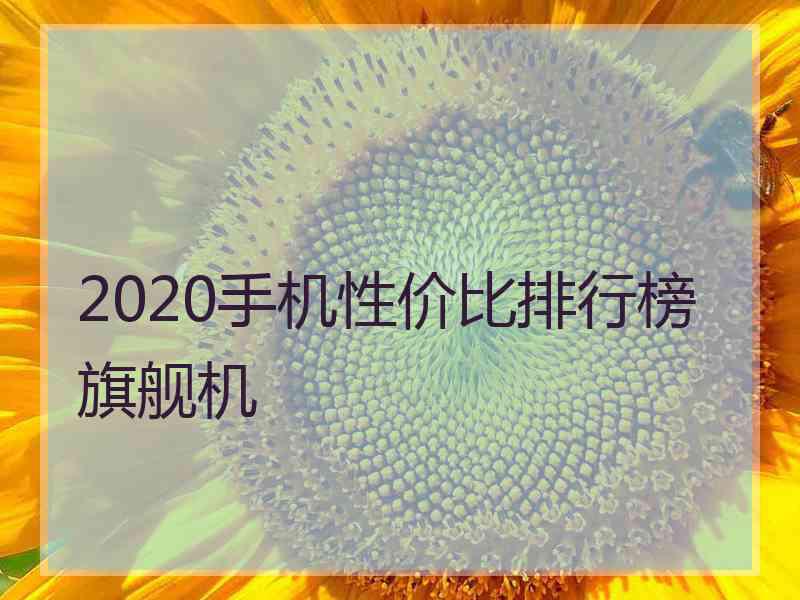 2020手机性价比排行榜旗舰机