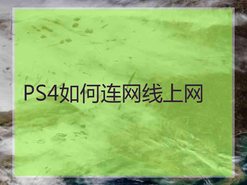 PS4如何连网线上网