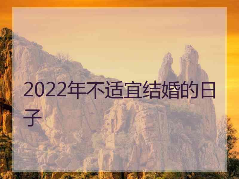 2022年不适宜结婚的日子