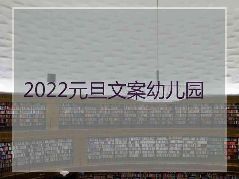 2022元旦文案幼儿园