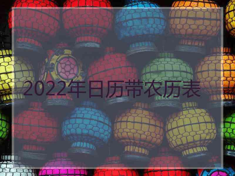 2022年日历带农历表